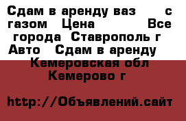 Сдам в аренду ваз 2114 с газом › Цена ­ 4 000 - Все города, Ставрополь г. Авто » Сдам в аренду   . Кемеровская обл.,Кемерово г.